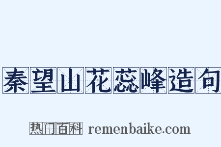 秦望山花蕊峰造句是什么意思的图片